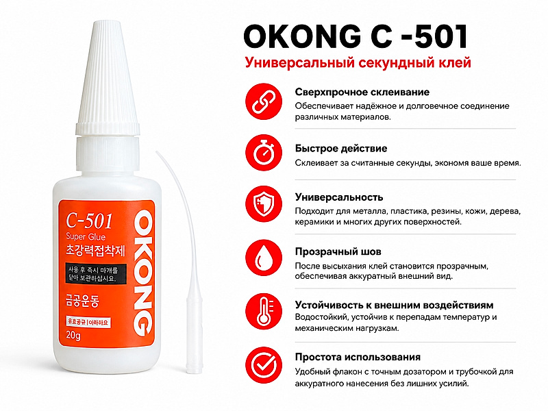 Однокомпонентный цианакрилатный супер - клей OKONG  C-501. Производитель - Южная Корея.&nbsp;

Используется для склеивания металлов, резины, шнуров, камня,  дерева, бумаги, кожи, пробки, ткани, полистирола, оргстекла, поликарбоната.&nbsp;

Секундное время схватывания и засыхания. Не боится влаги и морозов, сверхпрочный. Оснащен удобным пластиковым флаконом с точным дозатором. Срок годности - 2 года.

 | Интернет-магазин товаров для рукоделия
